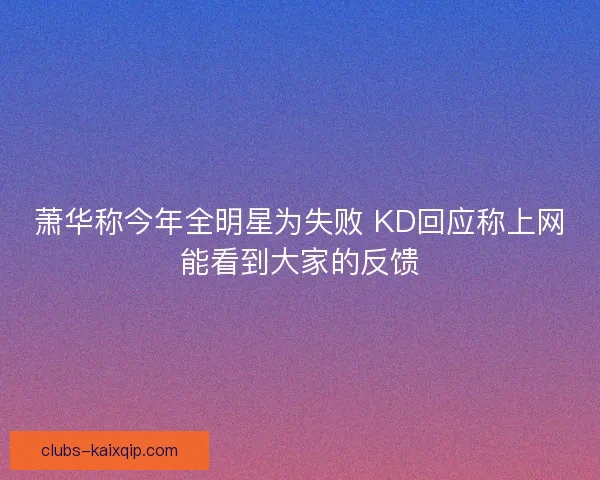 萧华称今年全明星为失败 KD回应称上网能看到大家的反馈