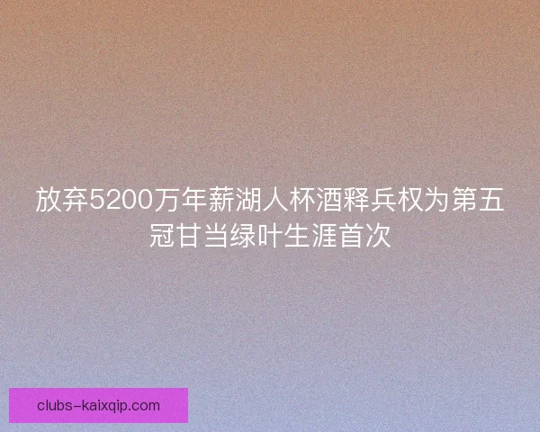 放弃5200万年薪湖人杯酒释兵权为第五冠甘当绿叶生涯首次